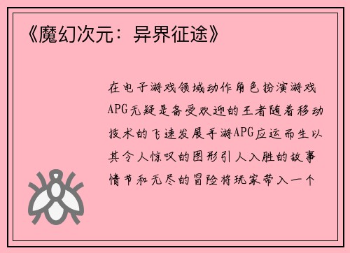 《魔幻次元：异界征途》