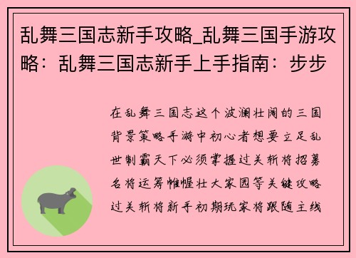 乱舞三国志新手攻略_乱舞三国手游攻略：乱舞三国志新手上手指南：步步为营，制霸乱世