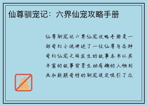 仙尊驯宠记：六界仙宠攻略手册