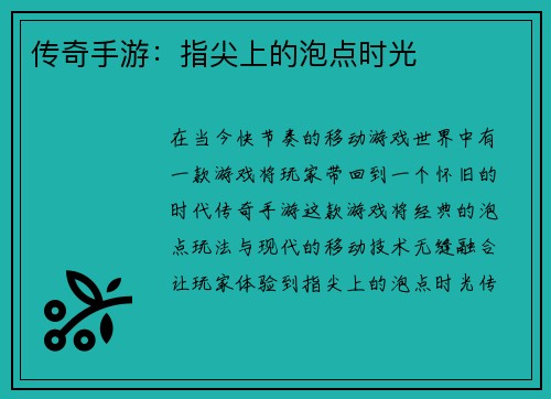 传奇手游：指尖上的泡点时光