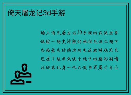 倚天屠龙记3d手游