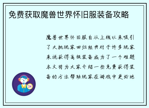 免费获取魔兽世界怀旧服装备攻略