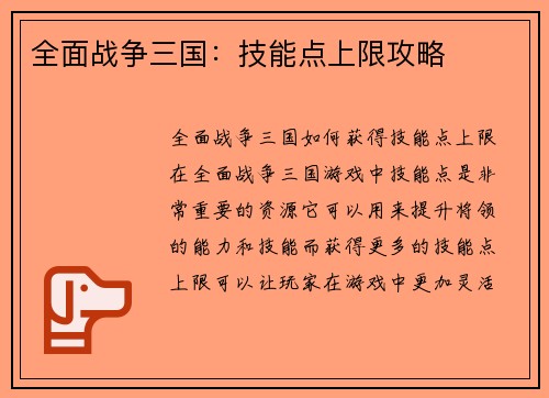 全面战争三国：技能点上限攻略