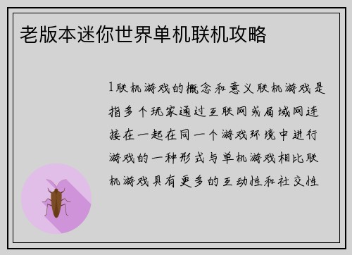 老版本迷你世界单机联机攻略