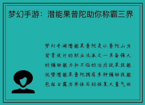 梦幻手游：潜能果普陀助你称霸三界
