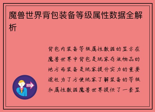 魔兽世界背包装备等级属性数据全解析