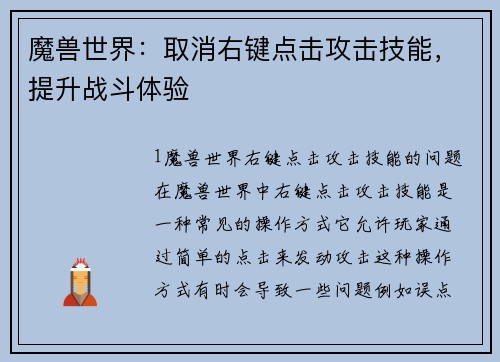 魔兽世界：取消右键点击攻击技能，提升战斗体验