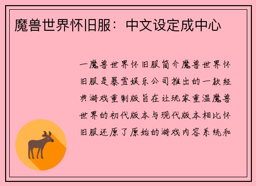 魔兽世界怀旧服：中文设定成中心