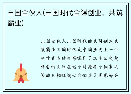 三国合伙人(三国时代合谋创业，共筑霸业)