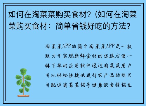 如何在淘菜菜购买食材？(如何在淘菜菜购买食材：简单省钱好吃的方法？)